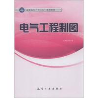 高职高专“十二五”规划教材:电气工程制图