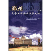 鄞州：民营工业企业发展大略（1949～2006）