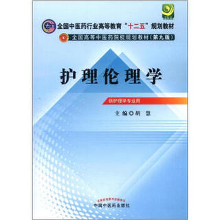 全国中医药行业高等教育“十二五”规划教材·全国高等中医药院校规划教材（第9版）：护理伦理学