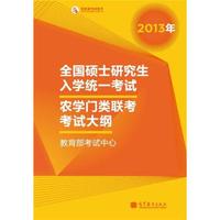 2013年全国硕士研究生入学统一考试农学门类联考考试大纲（2013年版）