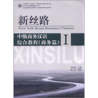 北大版商务汉语教材·新丝路商务汉语系列·新丝路：中级商务汉语综合教程（商务篇）（1）（附MP3光盘1张）