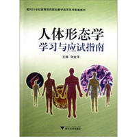 人体形态学学习与应试指南/面向21世纪高等医药院校教学改革系列配套教材