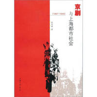 京剧与上海都市社会（1867-1949）