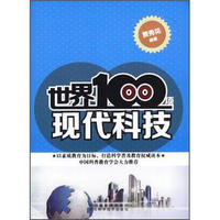 世界100项现代科技