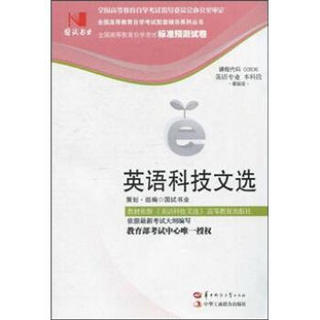 环球燕园（最新版）全国高等教育自学考试标准预测试卷：英语科技文选