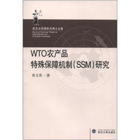 武汉大学国际法博士文库：WTO农产品特殊保障机制（SSM）研究