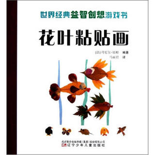 世界经典益智创想游戏书：花叶粘贴画