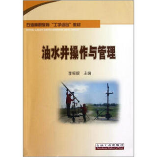 石油高职教育工学结合教材：油水井操作与管理