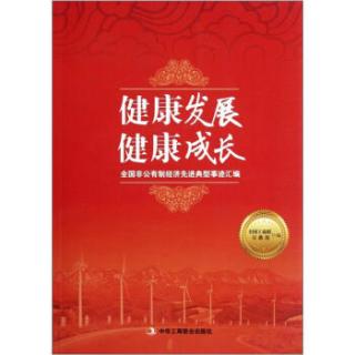 健康发展健康成长：全国非公有制经济先进典型事迹汇编