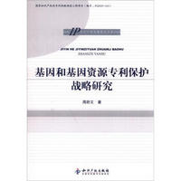 知识产权专辑研究书系：基因和基因资源专利保护战略研究