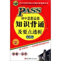 初中思想品德知识背诵及要点透析（新课标）（第8次修订）