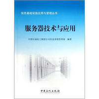 信息基础设施应用与管理丛书：服务器技术与应用