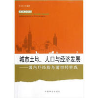 城市土地人口与经济发展：国内外经验与莆田的实践