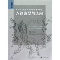 西方四大知名艺术家课堂教学精选：人体造型与结构