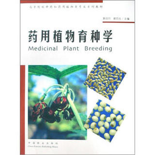 高等院校中药和药用植物类专业系列教材：药用植物育种学