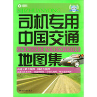 司机专用中国交通地图集（2013版）