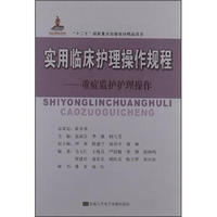 “十二五”国家重点出版规划精品项目·实用临床护理操作规程:重症监护护理操作