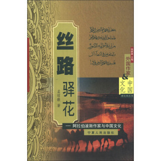 跨文化丛书·外国作家与中国文化·丝路驿花：阿拉伯波斯作家与中国文化