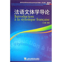 新世纪高等学校法语专业本科生系列教材：法语文体学导论