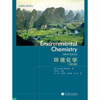 环境学科图书译丛：环境化学（第9版）