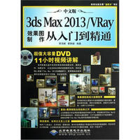 中文版3dsMax2013／VRay效果图制作从入门到精通（附光盘）