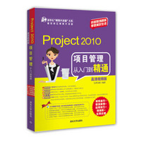 Project 2010项目管理从入门到精通（高清视频版 附光盘）