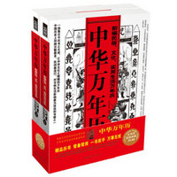 中华万年历：新编民俗、文化、实用生活万年历（套装上下册）