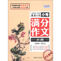 开心作文：最新5年小考满分作文大典（2008-2012）