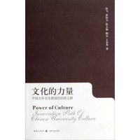 文化的力量：中国大学的文化创新之路