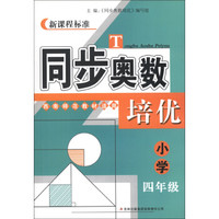 新课程标准·同步奥数培优：小学4年级（西南师范教材适用）