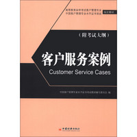 高等教育自学考试客户管理专业指定教材：客户服务案例（附考试大纲）