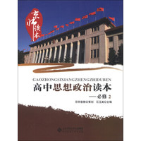 京师读本系列·高中思想政治读本（必修2）（2013版）