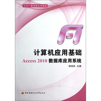 中央广播电视大学教材：计算机应用基础Access 2010数据库应用系统（附光盘）