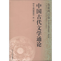 中国古代文学通论：先秦两汉卷