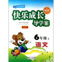 优质课堂系列丛书·快乐成长导学案：语文（六年级下）（RJB）（学生用书）