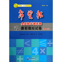 “希望杯”数学竞赛系列丛书·希望杯全国数学邀请赛赛前模拟试卷（小学4年级）（第4版）