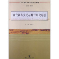 大学翻译学研究型系列教材：当代西方文论与翻译研究导引