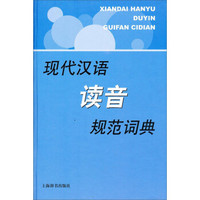 现代汉语规范字（词）典：现代汉语读音规范词典