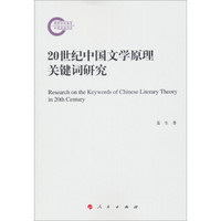 20世纪中国文学原理关键词研究