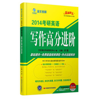 海文考研·2014考研英语写作高分进阶