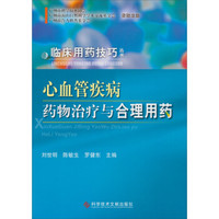 临床用药技巧丛书：心血管疾病药物治疗与合理用药