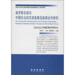 俄罗斯东部与中国东北的互动发展及能源合作研究