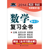 北大燕园·2014年李正元·李永乐考研数学(3):数学复习全书(数学三)(附全书习题全解1本)