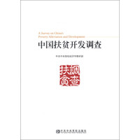 中国扶贫开发调查