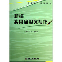 高职高专规划教材：新编实用应用文写作