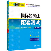 高校法学专业核心课程配套测试：国际经济法配套测试14（第6版）