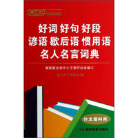 唐文好词 好句 好段 谚语 歇后语 惯用语 名人名言词典