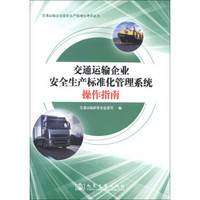 交通运输企业安全生产标准化考评丛书：交通运输企业安全生产标准化管理系统操作指南