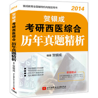 2014贺银成考研西医综合历年真题精析