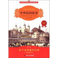 中外民间故事(注音版)(修订本)/小学语文新课标必读丛书